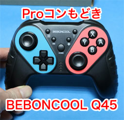 3千円で買える スイッチ プロコン 互換コントローラー Beboncool Q45 振動 Amiibo 連射 技適マーク付き のレビュー サンデーゲーマーのブログwp