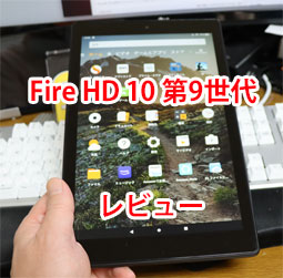 Fire Hd 10 第9世代 19年モデルを買ったのでレビュー Fire Hd 10の使い方 Wi Fi設定など まとめ サンデーゲーマーのブログwp