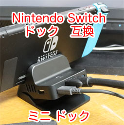 Nintendo Switch ドックの代わりになる、中国製スイッチ
