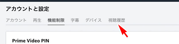 Prime Video アカウントと設定 視聴履歴