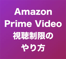 Amazon プライムビデオを制限する方法 勝手に子供が有料コンテンツを見ないように設定しましょう サンデーゲーマーのブログwp