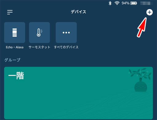 Alexaアプリのデバイスの画面の右上の＋