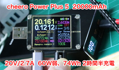 cheero Power Plus ５ 20000mAh は、60Wの急速充電ができる