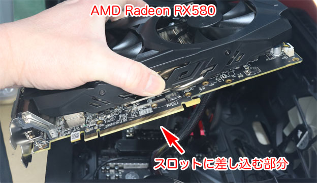 Radeon RX580グラフィックスカードの取り付け