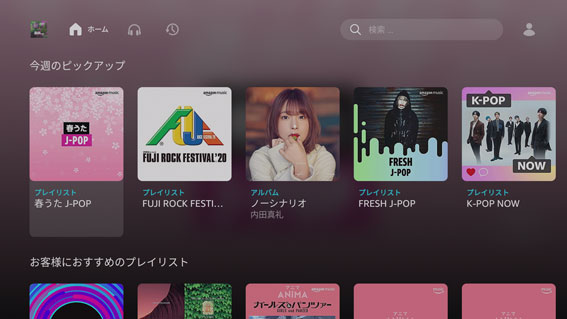 Fire TV のAmazon Music 2020年3月