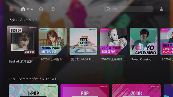Amazon Music Unlimited 2020年8月ホーム