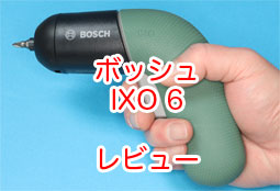 電動ドライバー BOSCH IXO6を買ったのでレビュー。使い勝手を詳細