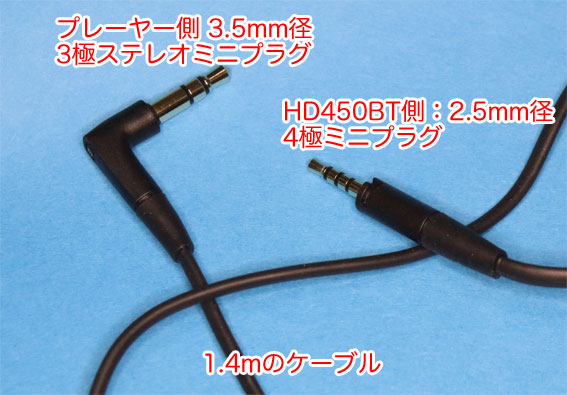 HD450BT付属オーディオケーブル