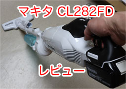 マキタの掃除機 18V 充電式クリーナー CL282FD（2019年モデル