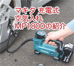 マキタ 充電式空気入れ MP180DZを買って使っているので紹介 - サンデー