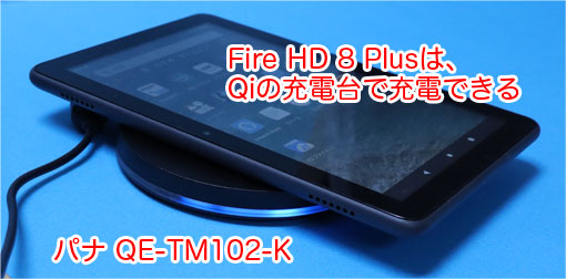 Fire HD 8 Plus 2020年 を パナソニック Qi QE-TM102-Kで充電する