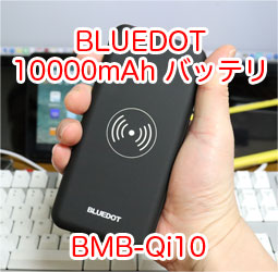 Bluedot モバイルバッテリー Bmb Qi10 10000mah Pd 18w ワイヤレス充電機能付きを買って使っているのでレビュー サンデーゲーマーのブログwp