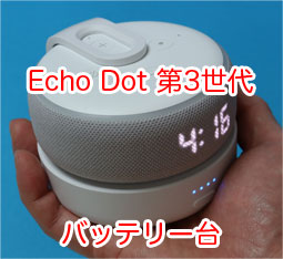 Echo Dot 第3世代の充電バッテリー台「Battery Base for Dot 3rd