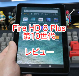 Fire HD 8 Plus 第10世代 2020年（32GB）とワイヤレス充電スタンド の 