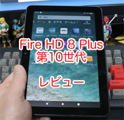 Fire HD 8 Plus 第10世代 2020年（32GB）とワイヤレス充電スタンド の