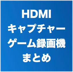 ゲームを録画するキャプチャーボード（キャプボ） やり方と選び方