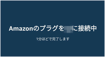 Amazonのプラグを接続中