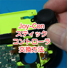 スイッチ ジョイコン スティックの分解 交換 修理のやり方をくわしく ていねいに解説 サンデーゲーマーのブログwp