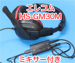 Hs Gm30m エレコム を買ったのでレビュー ミキサー付き ゲーミング ステレオヘッドセットが3300円 サンデーゲーマーのブログwp