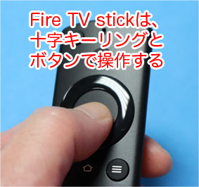 Fire TV stick の無線リモコンの十字キーは、リング状になっている