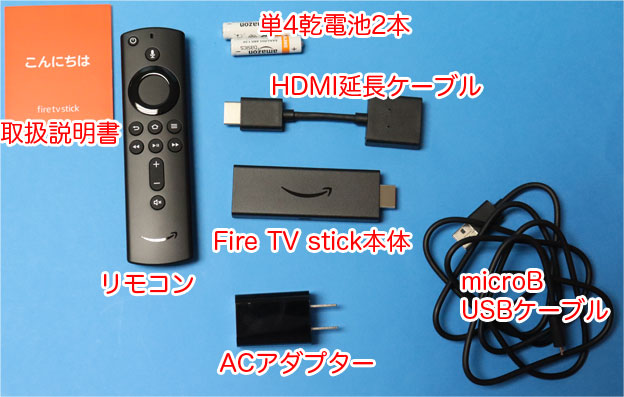 Fire TV stick 第3世代 2020年モデルのパッケージ内容