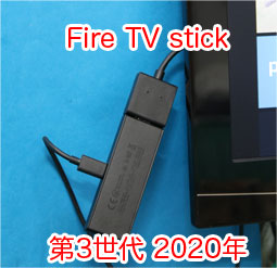 Fire TV stick 第3世代 2020年モデルを買ったのでレビュー、設定