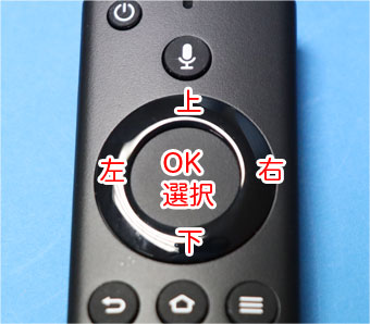 Alexa対応音声認識リモコンのナビゲーションボタンと選択ボタン