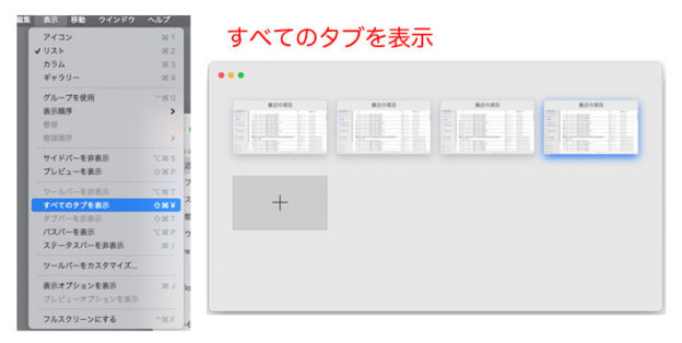 macOS Big Sur Fainder ウインドウ すべてのタブを表示