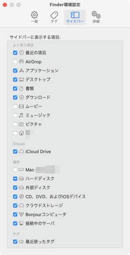 macOS Big Sur Finder環境設定 サイドバー