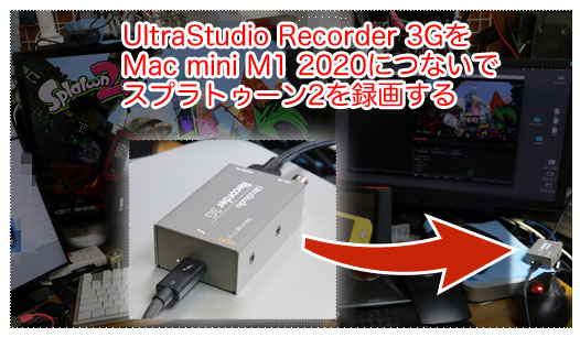 UltraStudio Recorder 3GをMac mini M1 2020につないで、Nintendo Switchのスプラトゥーン2を録画する