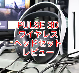 PS5純正 ヘッドセット PULSE 3D ワイヤレスヘッドセット 2020年 を買っ 