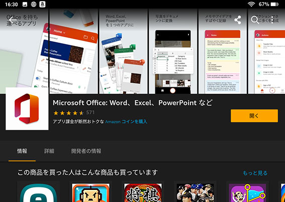 Microsoft Office Android版　FireOS版