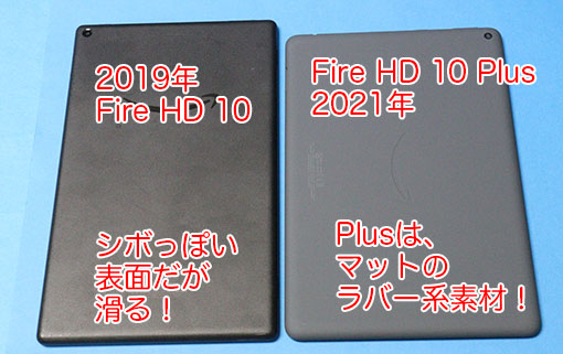 Fire HD 10 Plusの裏面は、Plusの方がマット系ラバーで滑らない