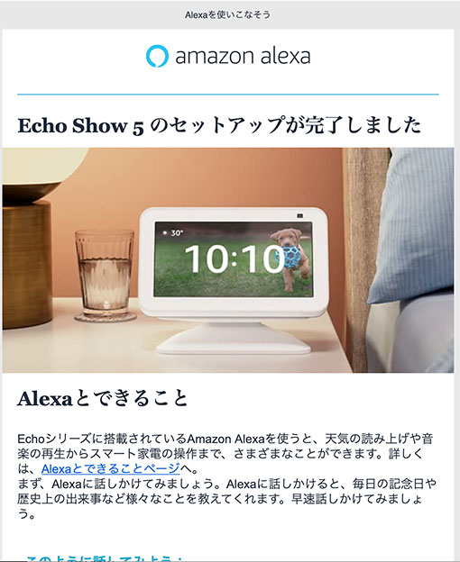Echo Show 5 第2世代 セットアップ完了のメール