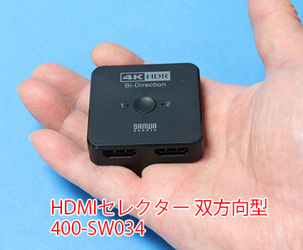 HDMIセレクター 双方向 2in1、1in2 サンワサプライ 400-SW034