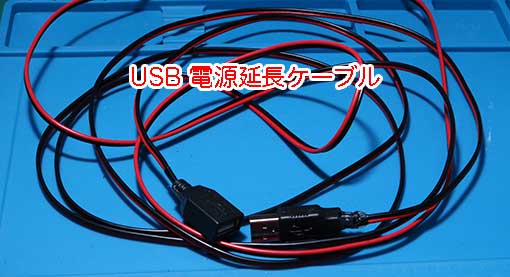 USB 電源延長ケーブルを作る