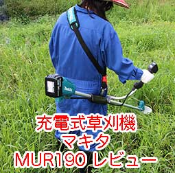 マキタ 充電式 草刈機（刈り払い機）Uハンドル MUR190UDZを買って使っ
