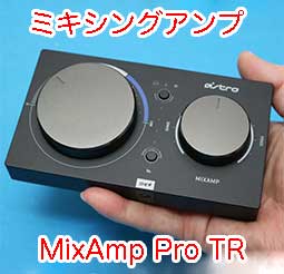 Ps5用 Astro Mixamp Pro Trのつなぎ方 使い方 まとめ 良い音にする注意点 問題点を徹底解説 サンデーゲーマーのブログwp