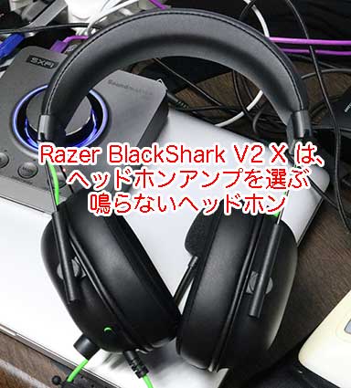 Razer BlackShark V2 Xは、鳴らないヘッドホンなので、SoundBlaster X4のように良いUSB DACヘッドホンアンプとつながなければならない