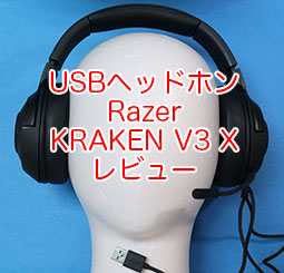 Razer Kraken V3 X レビュー。USBプラグのゲーミングヘッドセット、PS4