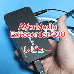 AVerMedia EzRecorder 330（ER330）レビュー。ゲーム画面を単独でフル