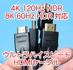 PS5用（4K120Hz HDR）HDMIケーブル 買って使っているHDMIケーブルの 