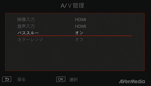EzRecorder 330 ER330 設定 A/V管理 パススルー オン