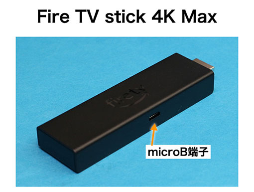 Fire TV stick 4K Max microB端子