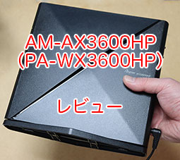 NEC Wi-Fiルーター PA-WX3600HP（AM-AX3600HP ）を買ったのでレビュー ...