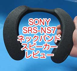 SONY ワイヤレス ネックバンドスピーカー SRS-NS7 / WLA-NS7を