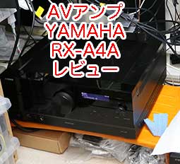 AVアンプ ヤマハ RX-A4A AVレシーバー レビュー。使い方、設定 まとめ 