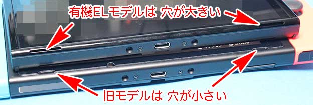 Nintendo Switch 有機ELモデルと旧モデルのスピーカーの穴の違い