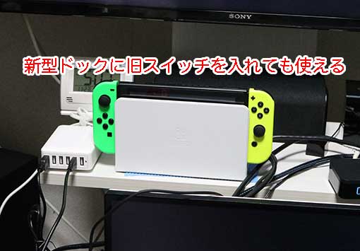 有機EL Nintendo Switchのドックは、旧Nintendo Switchをいれても使える