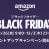 Amazon ブラックフライデー 2021年11月26日〜